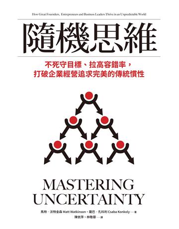 隨機思維:不死守目標、拉高容錯率,打破企業經營追求完美的傳統慣性 作者:薩巴.孔科利、馬特.特金森 類型:商業-經營管理 EPUB電子書 繁體中文版
