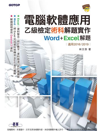 電腦軟體應用乙級檢定術科解題實作|Word+Excel解題(適用2016?2019) 出版公司:碁 資訊 作者:林文恭 類型:電腦-檢定認證 PDF電子書 繁體中文版