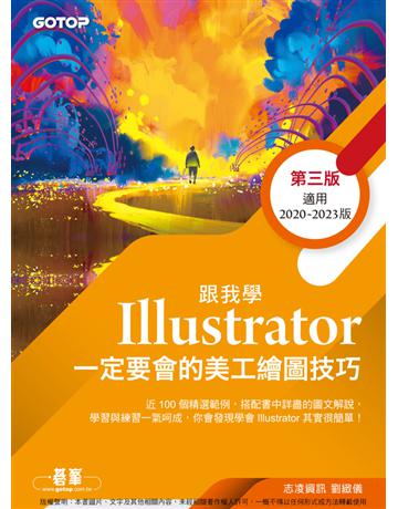 跟我學Illustrator一定n會的美工繪圖技巧－第三版 出版公司:碁 資訊 作者:劉緻儀 類型:電腦-應用軟體 PDF電子書 繁體中文版