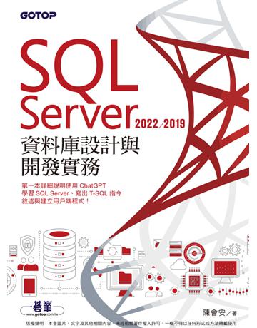SQL Server 2022?2019資料庫設計與開發實務 出版公司:碁 資訊 作者:陳會安 類型:電腦 PDF電子書 繁體中文版