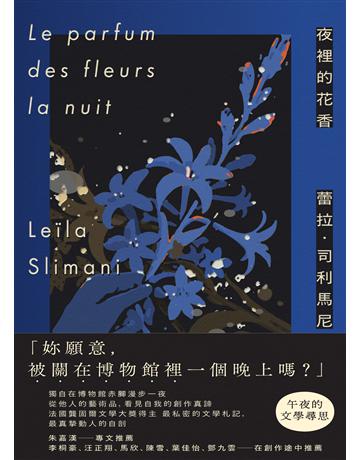 夜裡的花香:我在博物館漫遊一晚的所見所思 出版公司:木馬文化事業 作者:蕾拉•司利馬尼 類型:世界文學-法國文學 EPUB電子書 繁體中文版