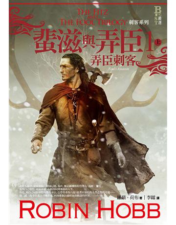 刺客系列〈蜚滋與弄臣〉(1):弄臣刺客(上) 出版公司:奇幻基地 作者:羅蘋•荷布 類型:類型文學-奇幻小說 EPUB電子書 繁體中文版