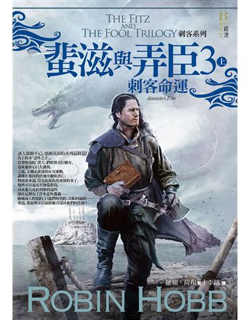 刺客系列〈蜚滋與弄臣〉(3):刺客命運(上) 出版公司:奇幻基地 作者:羅蘋.荷布 類型:類型文學-奇菑p說 EPUB電子書 繁體中文版