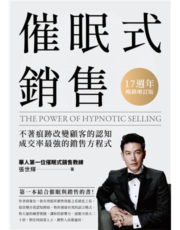 催眠式銷售(17週年暢銷增訂版)：不著痕跡改變顧客的認知，成交率最強的銷售方程式 出版公司:英屬維京群島商高寶國際台灣分公司 作者:張世輝 類型:商業-市場行銷 EPUB電子書 繁體中文版