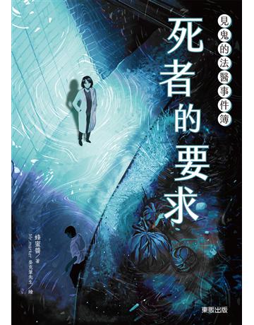 見鬼的法醫事件簿:死者的要求 出版公司:台灣東販 作者:蜂蜜醬 類型:類型文學-驚悚?懸疑小說 EPUB電子書 繁體中文版