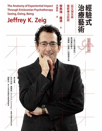 經驗式治療藝術：從艾瑞克森催眠療法談起 出版公司:心靈工坊文化事業 作者:傑弗瑞．薩德 類型:心理勵志-心理學理論 EPUB電子書 繁體中文版