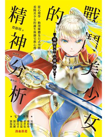 戰鬥美少女的精神分析:從心理學、動漫媒體及日式空間看陽具少女的誕生與御宅族心理 出版公司:心靈工坊文化事業 作者:齋藤環 類型:心理勵志-心理學理論 EPUB電子書 繁體中文版