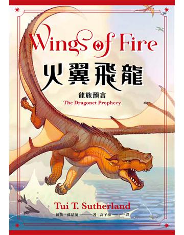 火翼飛龍:龍族預言(史詩級國際好評系列#1 《紐約時報》排行榜常勝軍) 出版公司:小麥田 作者:圖依 蘇瑟蘭 類型:少兒親子-少兒文學 EPUB電子書 繁體中文版
