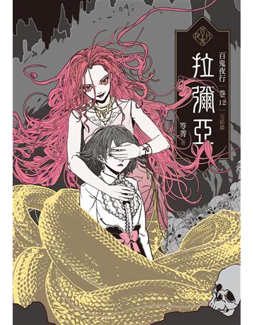 百鬼夜行卷12(完結篇):拉彌亞 出版公司:奇幻基地 作者:笭菁 類型:類型文學-驚悚?懸疑小說 EPUB電子書 繁體中文版
