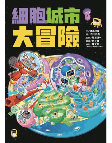 細胞城市大冒險(中小學生必備細胞生物學入門圖鑑) 出版公司:小熊 作者:文?清水洋美、圖?石川日向、監修?石渡信一、審訂?陳文亮 類型:少兒親子-少兒知識家 PDF電子書 繁體中文版
