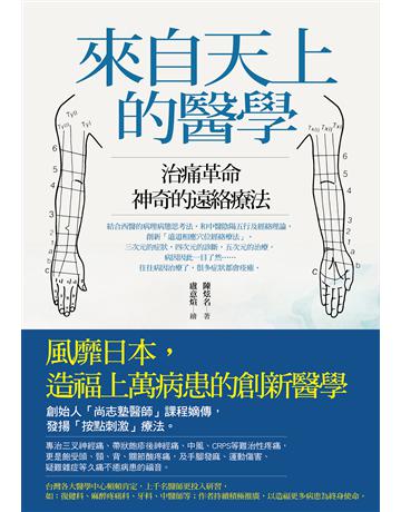 來自天上的醫學:治痛革命,神奇的遠絡療法! 出版公司:木果文創 作者:陳炫名 類型:醫學保健-護理?保健 EPUB電子書 繁體中文版
