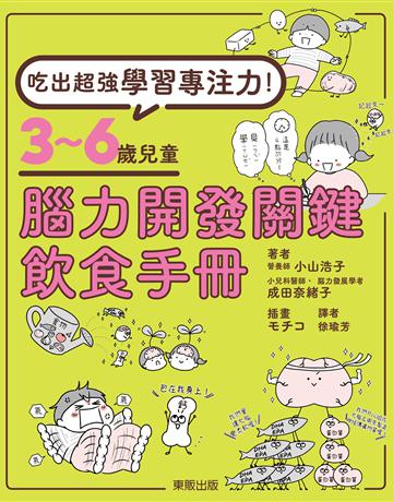 吃出超強學習專注力!3∼6歲兒童腦力開發關鍵飲食手冊 出版公司:台灣東販 作者:小山浩子、成田奈緒子 類型:醫學保健-護理?保健 EPUB電子書 繁體中文版