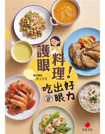 護眼料理!吃出好眼力 出版公司:朱雀文化事業 作者:連玉瑩 類型:醫學保健-護理?保健 EPUB電子書 繁體中文版