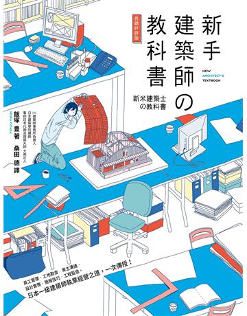 新手建築師 教科書(長銷好評版):員工管理•工地勘查•業主溝通•設計實務•簡報技巧•工程監造,日本一級建築師執業經營之道,一次傳授! 出版公司:原點出版 作者:飯塚豊 類型:建築設計-建築總論 EPUB電子書 繁體中文版