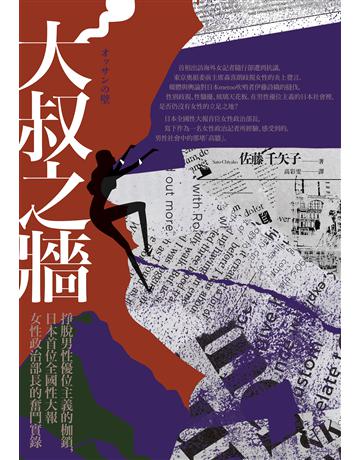 大叔之牆:掙脫男性優位主義的枷鎖,日本首位全國性大報女性政治部長的奮鬥實錄 出版公司:EZ叢書館 作者:佐藤千矢子 類型:社會科學-性別研究 EPUB電子書 繁體中文版