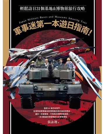軍事迷第一本遊日指南!輕鬆訪日31個基地&博物館旅行攻略 出版公司:燎原出版 作者:張詠翔 類型:旅遊-主題旅遊 EPUB電子書 繁體中文版