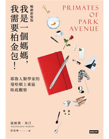 我是一個媽媽，我需要柏金包！：耶魯人類學家的曼哈頓上東區臥底觀察(暢銷新裝版) 出版公司:時報文化 作者:溫絲黛．馬汀 類型:社會科學-社會 EPUB電子書 繁體中文版