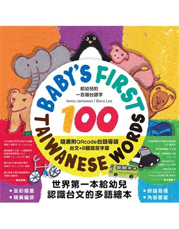 給幼兒的一百個台語字:Iu-gin-a e thau chi t-pah e Tai-gi j 出版公司:前衛出版社 作者:Jenny Jamieson 類型:少兒親子-語言學習 PDF電子書 繁體中文版