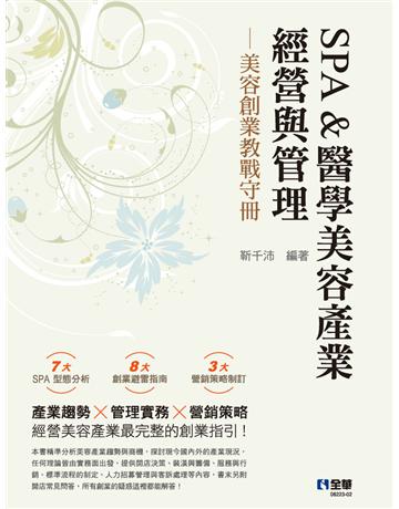 SPA&醫學美容產業經營與管理-美容創業教戰守冊(第三版) 出版公司:全華圖書 作者:靳千沛 類型:教育-高等教育 PDF電子書 繁體中文版