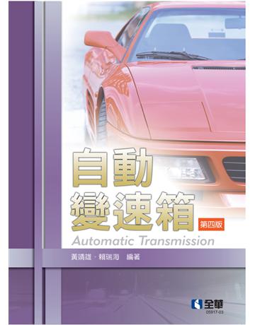 自動變速箱(第四版) 出版公司:全華圖書 作者:黃靖雄、賴瑞海 類型:教育-高等教育 PDF電子書 繁體中文版