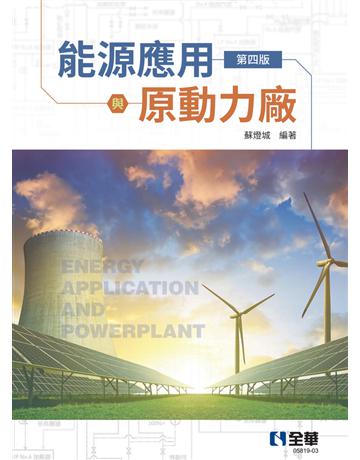 能源應用與原動力廠(第四版) 出版公司:全華圖書 作者:蘇燈城 類型:教育-高等教育 PDF電子書 繁體中文版