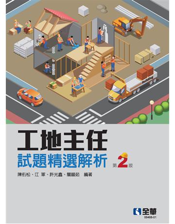 工地主任試題精選解析(第二版) 出版公司:全華圖書 作者:陳佑松、江 軍、關韻茹、許光鑫 類型:教育-高等教育 PDF電子書 繁體中文版