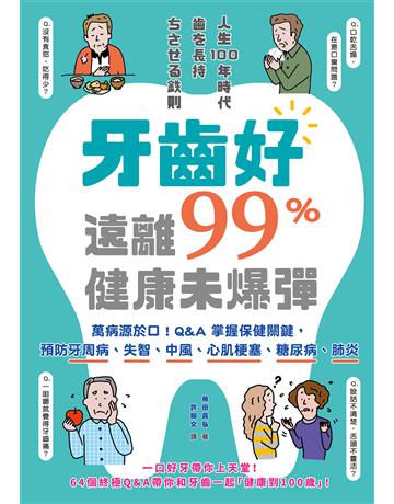 牙齒好,遠離99%健康未爆彈:萬病源於口!Q&A掌握保健關鍵,預防牙周病、失智、中風、心肌梗塞、糖尿病、肺炎 出版公司:墨刻 作者:魚田真弘 類型:醫學保健-護理?保健 EPUB電子書 繁體中文版