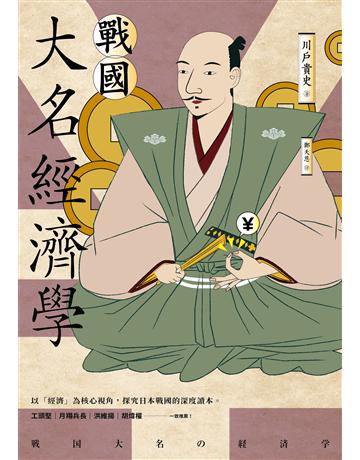 戰國大名經濟學 出版公司:惑星文化 作者:川 貴史 類型:歷史地理-西方國別史 EPUB電子書 繁體中文版