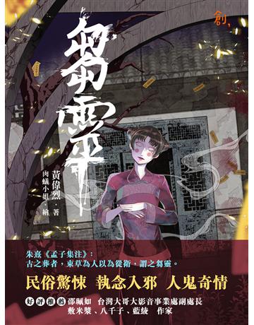 芻靈 出版公司:聯合線上 作者:黃偉烈 類型:類型文學-驚悚?懸疑小說 EPUB電子書 繁體中文版