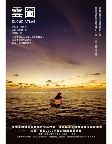 雲圖(長銷改版) 作者:大衛.米契爾 類型:類型文學-科幻小說 EPUB電子書 繁體中文版