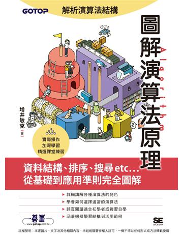 圖解演算法原理 出版公司:碁 資訊 作者: 井敏克 類型:電腦-程式語言 PDF電子書 繁體中文版