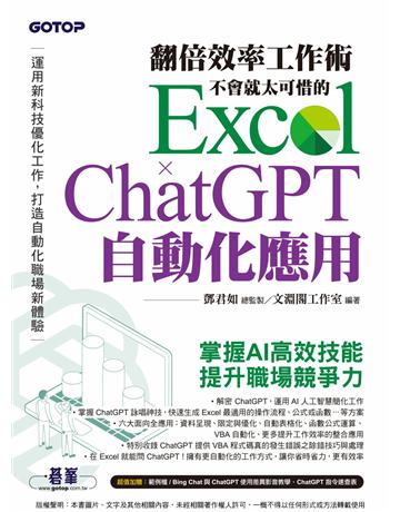 翻倍效率工作術 - 不會就太可惜的 Excel × ChatGPT 自動化應用(附範例?Bing Chat與ChatGPT使用差異影音?指令速查表) 出版公司:碁 資訊 作者:鄧君如總監製、文淵閣工作室 類型:電腦-應用軟體 PDF電子書 繁體中文版
