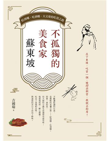 不孤獨的美食家蘇東坡:貶到哪、吃到哪,大文豪的吃貨之路 出版公司:日出出版 作者:吉國瑞 類型:華文文學-中國古典文學 EPUB電子書 繁體中文版