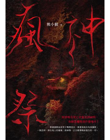 瘋神祭 出版公司:釀出版 作者:熊小猴 類型:類型文學-驚悚?懸疑小說 EPUB電子書 繁體中文版