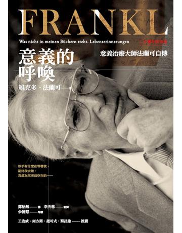 意義的呼喚:意義治療大師法蘭可自傳 (二十週年紀念版) 出版公司:心靈工坊文化事業 作者:維克多•法蘭可 類型:心理勵志-心理學理論 EPUB電子書 繁體中文版