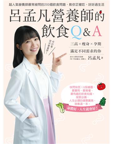 呂孟凡營養師的飲食Q&A 出版公司:尖端出版 作者:呂孟凡 類型:醫學保健-護理?保健 EPUB電子書 繁體中文版