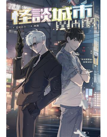 怪談城市異聞錄 出版公司:尖端出版 作者:北府店小二 類型:類型文學-驚悚?懸疑小說 EPUB電子書 繁體中文版