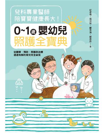 兒科專業醫師陪寶寶健康長大!0∼1歲嬰幼兒照護全寶典:從觀察、預防、照護到治療通通有解的育兒完全祕笈 作者:紀孝儒醫師、張洋銜醫師、鄭芳渝醫師、鄭彥辰醫師 類型:少兒親子-嬰幼兒 EPUB電子書 繁體中文版