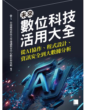 未來數位科技活用大全:從 AI 協作、程式設計、資訊安全到大數據分析 出版公司:博碩文化 作者:台南應用科技大學通識教育中心數位科技組 類型:電腦 PDF電子書 繁體中文版