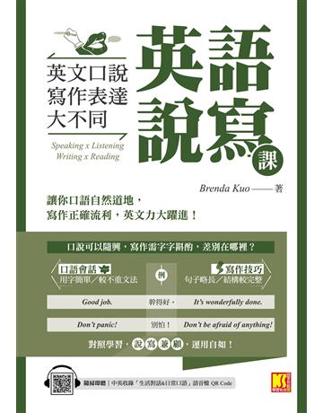 英語說寫課：英文口說寫作表達大不同(中英收錄「生活對話&日常口語」MP3 QR Code) 出版公司:凱信企管 作者:Brenda Kuo 類型:語言-英文 EPUB電子書 繁體中文版