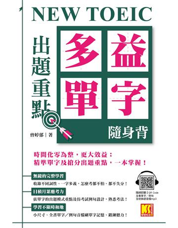 NEW TOEIC 出題重點:多益單字隨身背(全書單字?例句全收錄,隨掃即聽 Qr Code) 出版公司:凱信企管 作者:曾婷郁 類型:語言-語言檢定 EPUB電子書 繁體中文版