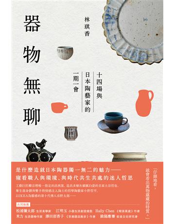 器物無聊:十四場與日本陶藝家的一期一會【增修三版】 出版公司:木馬文化事業 作者:林琪香 類型:藝術-雕塑 EPUB電子書 繁體中文版