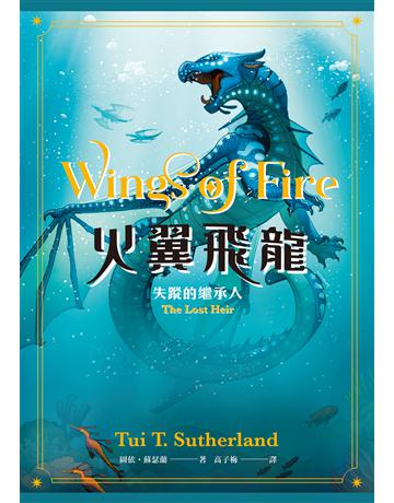 火翼飛龍：失蹤的繼承人(史詩級國際好評系列作#2《紐約時報》排行榜常勝軍) 出版公司:小麥田 作者:圖依．蘇瑟蘭 類型:少兒親子-少兒文學 EPUB電子書 繁體中文版