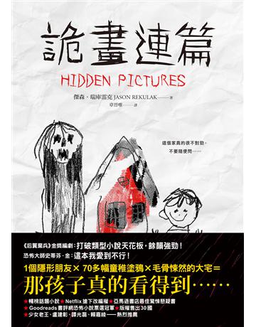 詭畫連篇 出版公司:寂寞出版 作者:傑森．雷庫拉克 類型:類型文學-驚悚?懸疑小說 EPUB電子書 繁體中文版