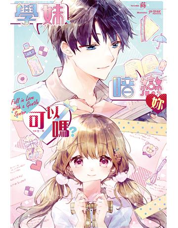 學妹、暗戀妳可以嗎？(全) 出版公司:長鴻出版社(漫畫) 作者:蒔 類型:類型文學-網路小說 EPUB電子書 繁體中文版