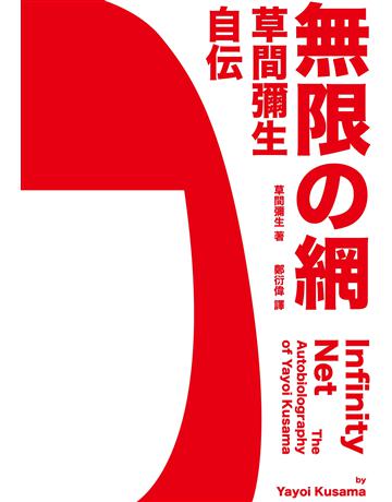 無限的網:草間彌生自傳(10週年紀念版) 出版公司:木馬文化事業 作者:草間彌生 類型:藝術-藝術人物傳記 EPUB電子書 繁體中文版