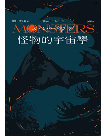 怪物的宇宙學 出版公司:堡壘文化 作者:夏恩.漢米爾 類型:類型文學-驚悚?懸疑小說 EPUB電子書 繁體中文版