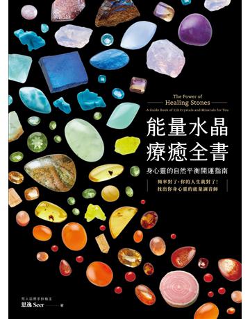 能量水晶療癒全書：頻率對了，你的人生就對了！找出你身心靈的能量調音師 作者:思逸 Seer 類型:生活風格-命理?占星 EPUB電子書 繁體中文版