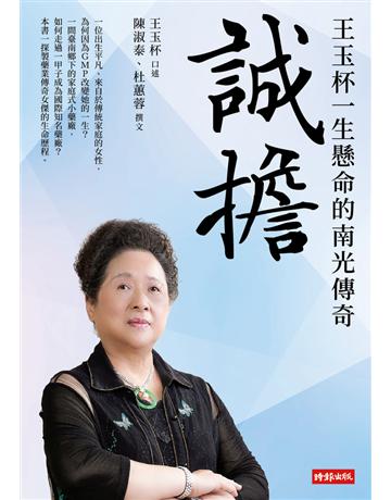 誠擔:王玉杯一生懸命的南光傳奇 出版公司:時報文化 作者:陳淑泰、杜蕙蓉 類型:傳記 PDF電子書 繁體中文版