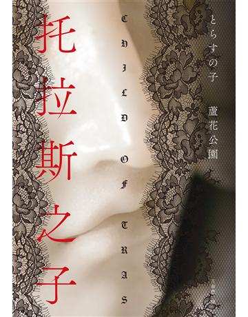 托拉斯之子 出版公司:獨步文化 作者:蘆花公園 類型:類型文學-驚悚?懸疑小說 EPUB電子書 繁體中文版